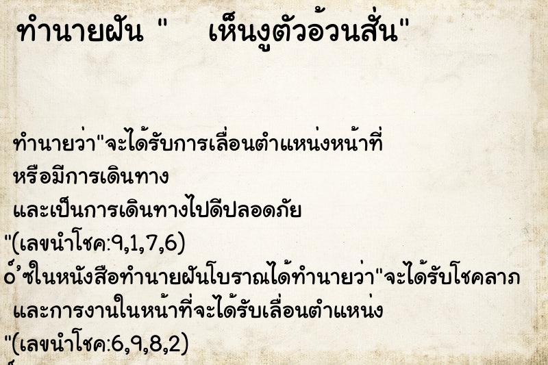 ทำนายฝัน    เห็นงูตัวอ้วนสั่น ทำนายฝัน    เห็นงูตัวอ้วนสั่น